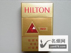 希尔顿(红免税)香烟价格表（多少钱一包）